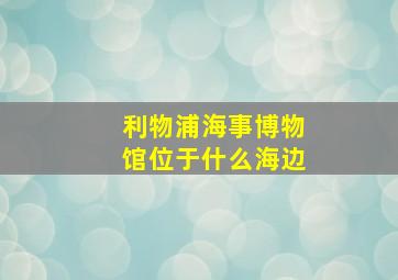 利物浦海事博物馆位于什么海边