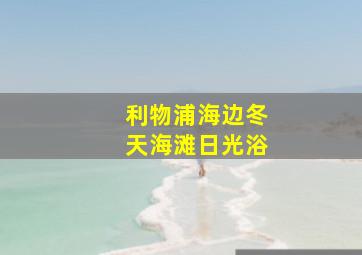 利物浦海边冬天海滩日光浴