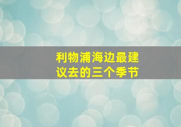 利物浦海边最建议去的三个季节