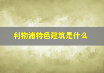 利物浦特色建筑是什么