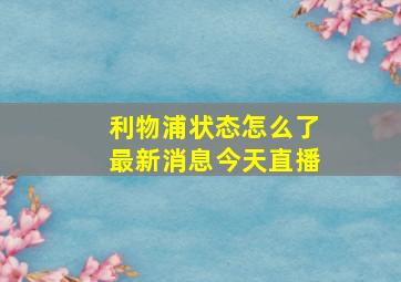 利物浦状态怎么了最新消息今天直播