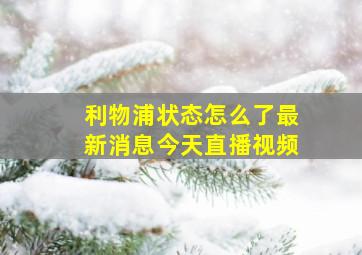 利物浦状态怎么了最新消息今天直播视频