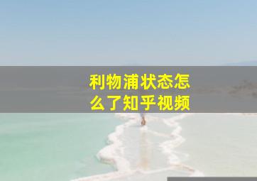 利物浦状态怎么了知乎视频