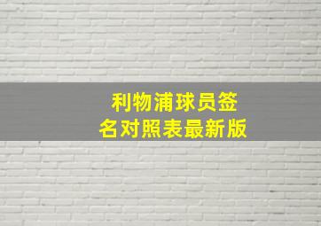 利物浦球员签名对照表最新版