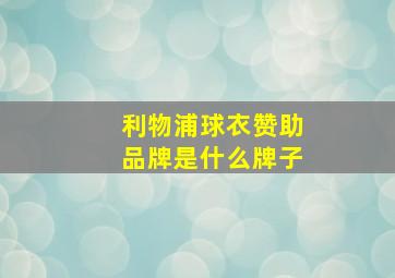 利物浦球衣赞助品牌是什么牌子