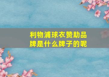 利物浦球衣赞助品牌是什么牌子的呢