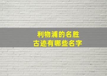 利物浦的名胜古迹有哪些名字