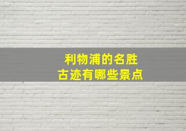 利物浦的名胜古迹有哪些景点