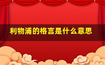 利物浦的格言是什么意思