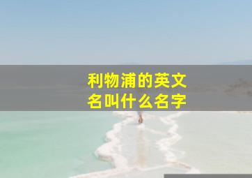 利物浦的英文名叫什么名字