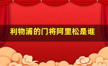 利物浦的门将阿里松是谁