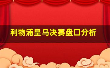 利物浦皇马决赛盘口分析