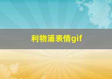 利物浦表情gif