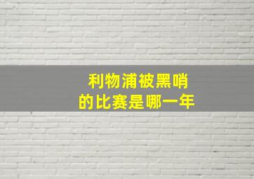 利物浦被黑哨的比赛是哪一年