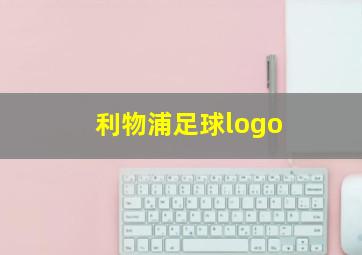 利物浦足球logo