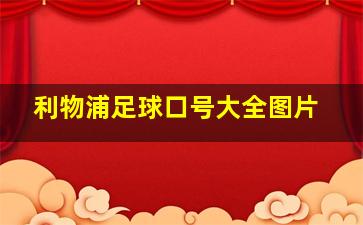 利物浦足球口号大全图片