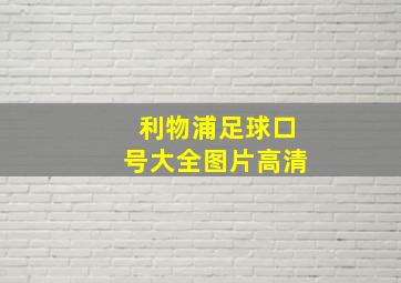 利物浦足球口号大全图片高清