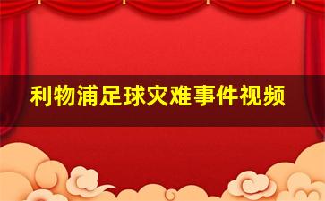 利物浦足球灾难事件视频