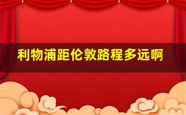 利物浦距伦敦路程多远啊