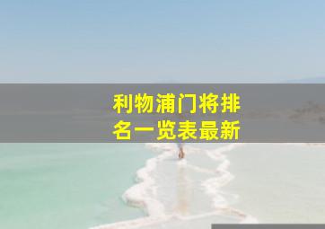 利物浦门将排名一览表最新