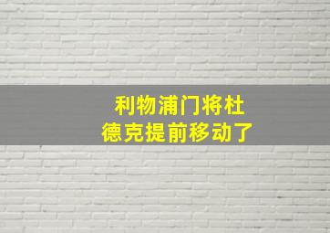 利物浦门将杜德克提前移动了