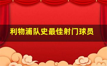 利物浦队史最佳射门球员