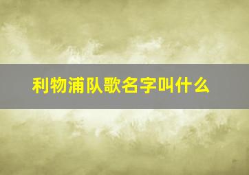 利物浦队歌名字叫什么