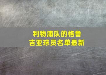 利物浦队的格鲁吉亚球员名单最新