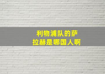 利物浦队的萨拉赫是哪国人啊