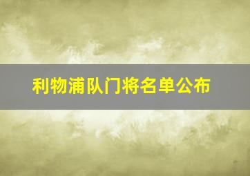 利物浦队门将名单公布