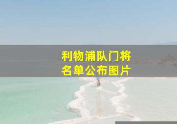 利物浦队门将名单公布图片