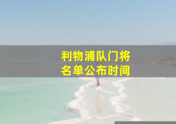 利物浦队门将名单公布时间