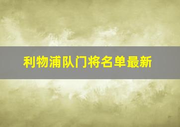 利物浦队门将名单最新