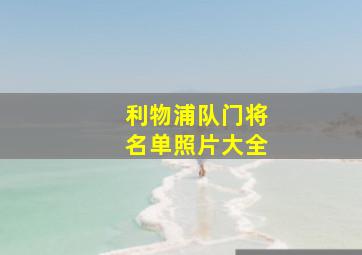 利物浦队门将名单照片大全