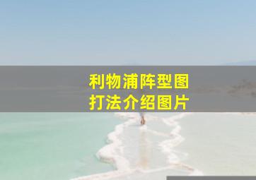 利物浦阵型图打法介绍图片