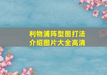 利物浦阵型图打法介绍图片大全高清