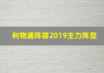 利物浦阵容2019主力阵型