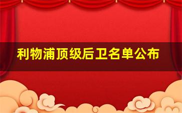 利物浦顶级后卫名单公布