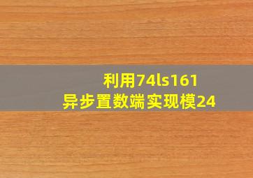 利用74ls161异步置数端实现模24