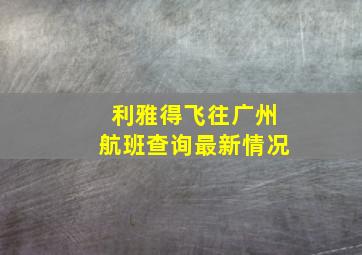 利雅得飞往广州航班查询最新情况