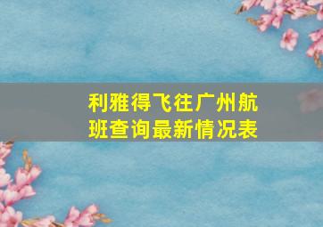 利雅得飞往广州航班查询最新情况表