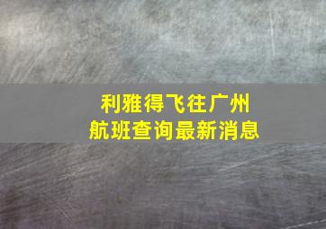 利雅得飞往广州航班查询最新消息