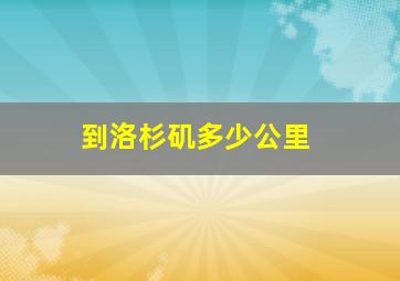 到洛杉矶多少公里