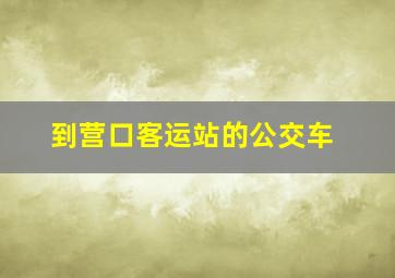 到营口客运站的公交车