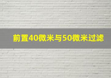 前置40微米与50微米过滤