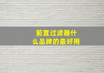 前置过滤器什么品牌的最好用