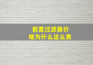 前置过滤器价格为什么这么贵