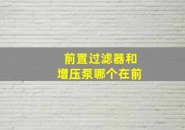 前置过滤器和增压泵哪个在前