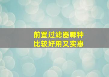 前置过滤器哪种比较好用又实惠