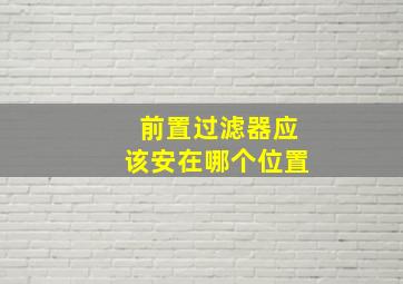 前置过滤器应该安在哪个位置